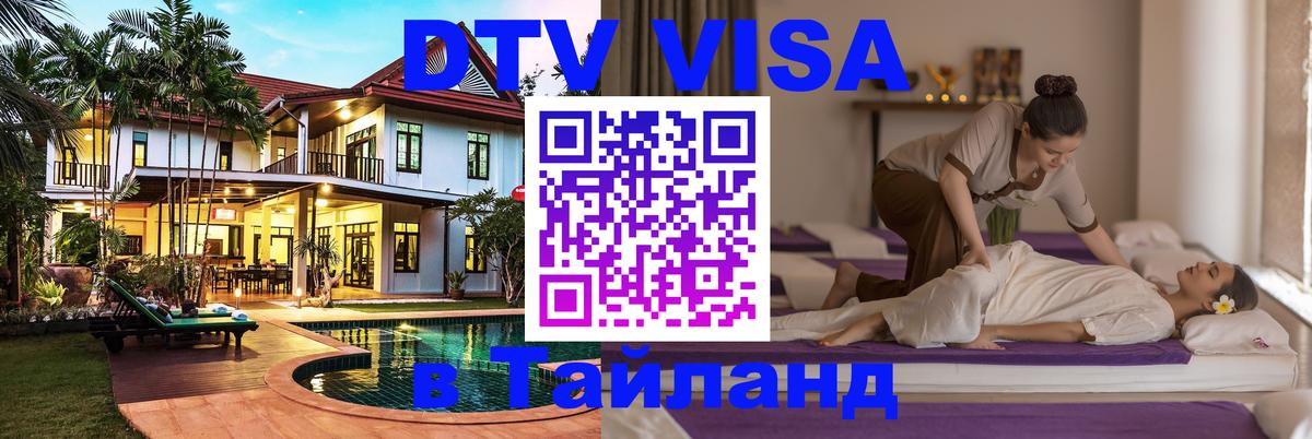 Как сделать DTV визу в Тайланд 