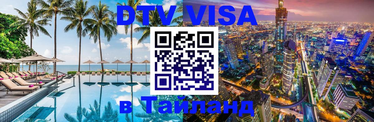 ДТВ VISA Тайланд для фрилансеров Армавир 